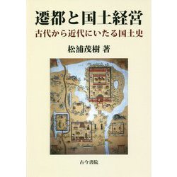 遷都と国土経営-古代から近代にいたる国土史 [単行本]
