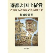 遷都と国土経営-古代から近代にいたる国土史 [単行本]