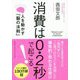消費は0.2秒で起こる！-人を動かす「脳の法則」 [単行本]