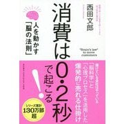 消費は0.2秒で起こる！-人を動かす「脳の法則」 [単行本]