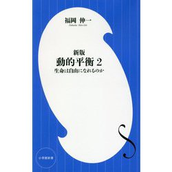 動的平衡〈2〉生命は自由になれるのか 新版 (小学館新書) [新書]