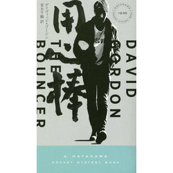 用心棒(ハヤカワ・ポケット・ミステリ) [新書]