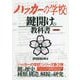 ハッカーの学校 鍵開けの教科書 第2版 [事典辞典]