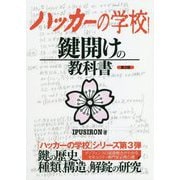 ハッカーの学校 鍵開けの教科書 第2版 [事典辞典]