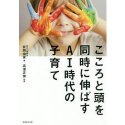 こころと頭を同時に伸ばすAI時代の子育て [単行本]