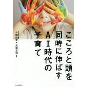 こころと頭を同時に伸ばすAI時代の子育て [単行本]