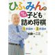 ひふみんのワクワク子ども詰め将棋 1手詰め＋3手詰め [単行本]