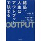 結局、人生はアウトプットで決まる―自分の価値を最大化する武器としての勉強術 [単行本]