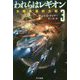 われらはレギオン〈3〉太陽系最終大戦（ハヤカワ文庫SF） [文庫]