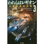 われらはレギオン〈3〉太陽系最終大戦（ハヤカワ文庫SF） [文庫]