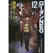 海底ドーム―ローダンNEO〈12〉（ハヤカワ文庫SF） [文庫]