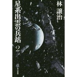 星系出雲の兵站〈2〉（ハヤカワ文庫JA） [文庫]