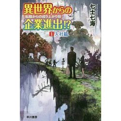異世界からの企業進出！？転職からの成り上がり録〈1〉入社篇（ハヤカワ文庫JA） [文庫]