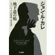 地下道の鳩―ジョン・ル・カレ回想録（ハヤカワ文庫NV） [文庫]