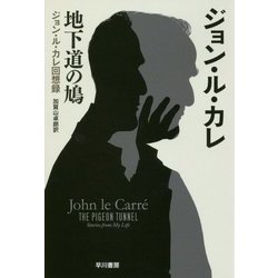 地下道の鳩―ジョン・ル・カレ回想録（ハヤカワ文庫NV） [文庫]