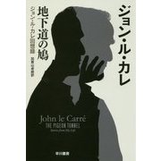 地下道の鳩―ジョン・ル・カレ回想録（ハヤカワ文庫NV） [文庫]