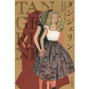 タンジェリン （ハヤカワ文庫NV） [文庫]