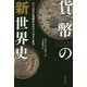 貨幣の「新」世界史―ハンムラビ法典からビットコインまで（ハヤカワ・ノンフィクション文庫） [文庫]