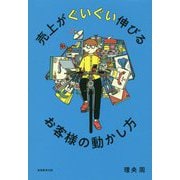 売上がぐいぐい伸びるお客様の動かし方 [単行本]