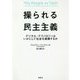 操られる民主主義-デジタル・テクノロジーはいかにして社会を破壊するか [単行本]