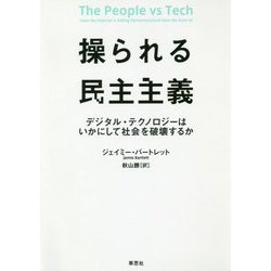 操られる民主主義-デジタル・テクノロジーはいかにして社会を破壊するか [単行本]