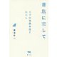 書店に恋して-リブロ池袋本店とわたし [単行本]