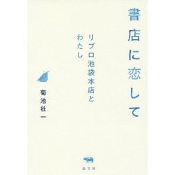 書店に恋して-リブロ池袋本店とわたし [単行本]