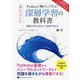 Pythonで動かして学ぶ!あたらしい深層学習の教科書―機械学習の基本から深層学習まで [単行本]