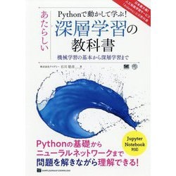 Pythonで動かして学ぶ!あたらしい深層学習の教科書―機械学習の基本から深層学習まで [単行本]