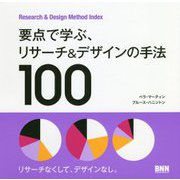 要点で学ぶ、リサーチ＆デザインの手法100 [単行本]