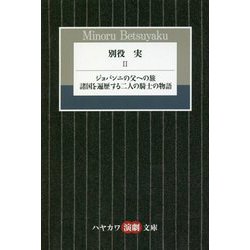 別役実〈2〉ジョバンニの父への旅・諸国を遍歴する二人の騎士の物語（ハヤカワ演劇文庫） [文庫]
