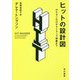 ヒットの設計図―ポケモンGOからトランプ現象まで [単行本]