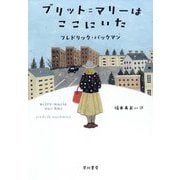 ブリット=マリーはここにいた [単行本]