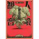 人喰観音 [単行本]