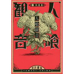 人喰観音 [単行本]