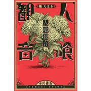 人喰観音 [単行本]