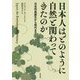 日本人はどのように自然と関わってきたのか-日本列島誕生から現代まで [単行本]