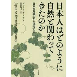 日本人はどのように自然と関わってきたのか-日本列島誕生から現代まで [単行本]