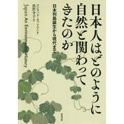 日本人はどのように自然と関わってきたのか-日本列島誕生から現代まで [単行本]