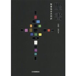 ヨドバシ.com - 聖書 聖書協会共同訳 引照・注付き SIO43 [単行本