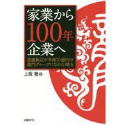 家業から100年企業へ 重慶飯店が年商70億円の龍門グループになれた理由 [単行本]
