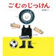 ごむのじっけん （かがくのとも絵本） [絵本]