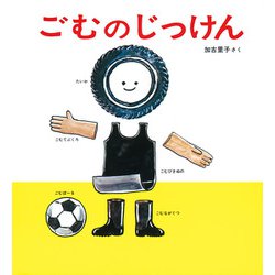 ごむのじっけん （かがくのとも絵本） [絵本]