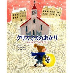 クリスマスのあかり-チェコのイブのできごと （世界傑作童話シリーズ） [単行本]