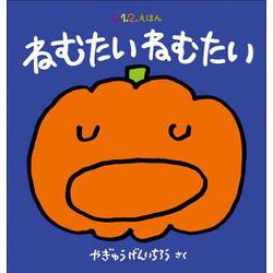 ねむたい ねむたい(０.１.２.えほん) [絵本]
