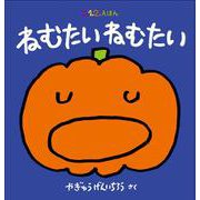ねむたい ねむたい(０.１.２.えほん) [絵本]