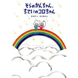 ヨドバシ Com そらのかんちゃん ちていのコロちゃん 福音館創作童話シリーズ 単行本 通販 全品無料配達