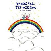 そらのかんちゃん、ちていのコロちゃん （福音館創作童話シリーズ） [単行本]