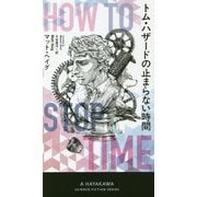 トム・ハザードの止まらない時間（新☆ハヤカワ・SF・シリーズ） [新書]