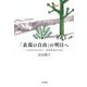 「表現の自由」の明日へ-一人ひとりのために、共存社会のために [単行本]